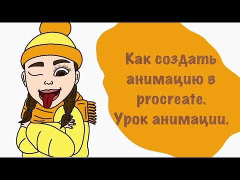 Как создать анимацию в procreate. Урок анимации.