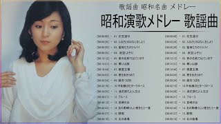 昭和 歌謡曲 ♪♪ 懐メロ歌謡曲 100 盛り場演歌メドレー ♪♪ 鶴田浩二, 島津亜矢, 島のブルース, 菊池章子, 春日八郎 メドレー Vol.10