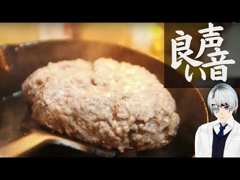 【ASMR Cooking】豚100％ハンバーグ アーリオオーリオにのせて｜低音イケボ医師VTuberクッキング動画