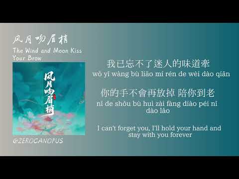 风月吻眉梢(Fēngyuè wěn méishāo) -礼越(lǐ yuè) [Lyric/Pinyin Lyric]