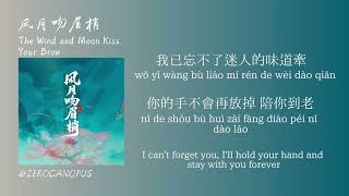 风月吻眉梢(Fēngyuè wěn méishāo) -礼越(lǐ yuè) [Lyric/Pinyin Lyric]