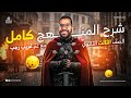 مراجعة وشرح منهج التاريخ كامل تالتة ثانوي 2025 مع عم غريب رجب