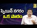 Spain Type Of Rulers Danger — స్పెయిన్ నగరం ఒక పాఠం