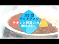 【ホットクック】公式レシピ：チキンと野菜のカレー(無水カレー)を作ってみたら感動ものでした！