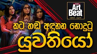 Youth Art Beat | Thejanee , Cheythana and Lasanduni