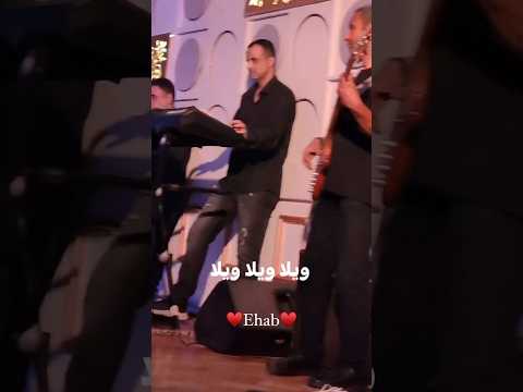 كلموه واسالوه ايهاب توفيق لبنان مصر منال شريم Ehabtawfik Explore Topmusic Lebanon Egypt