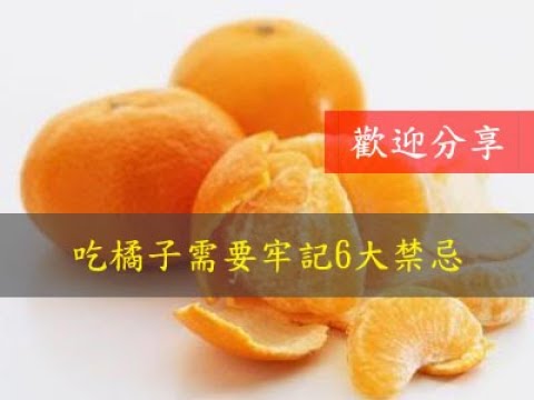吃橘子需要牢記6大禁忌(歡迎分享)