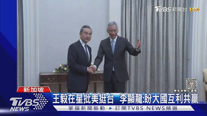 王毅访东南亚3国  批“台独” 骂美国“唯恐南海不乱”｜TVBS新闻 @TVBSNEWS01 - 天天要闻