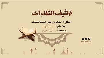 أواخر سورة إبراهيم للقارئ معاذ بن علي العبداللطيف