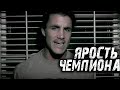 ГРЕГ ПЛИТТ - ПОЧЕМУ ИМННО ТЫ ! (Мотивация)