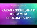 КАКАЯ Я ЖЕНЩИНА И В ЧЕМ МОИ СПОСОБНОСТИ? | ТАРО ОНЛАЙН | РАСКЛАД 1 ВАРИАНТ |