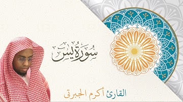 سورة يسٓ (كاملة) بصوت أكرم الجبرتي