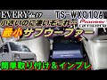 エブリイ サブウーファー TS-WX010A 取付 インプレ DA17