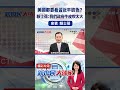 美國都要看習近平臉色？賴士葆：我們政府牛皮吹太大！#美國#習近平  #shorts #賴士葆 @新庶民大頭家​