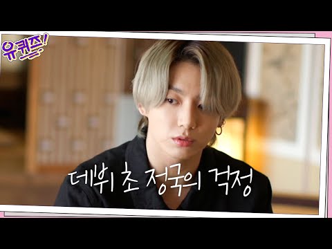 데뷔 초 '메인보컬' 역할에 자신감이 없었던 정국...ㅠㅠ 그때의 속마음#유퀴즈온더블럭 | YOU QUIZ ON THE BLOCK EP.99 | tvN 210324 방송