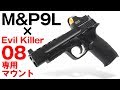 M&P9L に 実銃対応ドットサイトを！東京マルイ ガスブローバック M&P 9L 用 イビルキラー08 ダイレクト マウント【組み込み手順例】