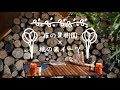 夜の果樹園2020 桃のキャンプスイーツ コラボ動画
