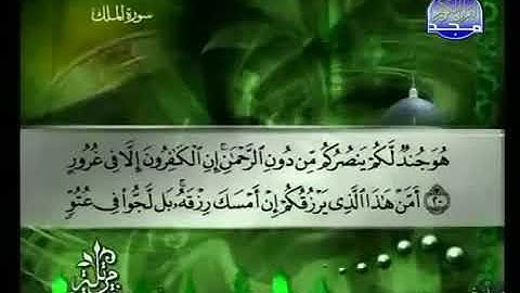سورة الملك 67 - 114 توفيق الصائغ - قراءة مرتلة
