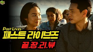 [패스트 라이브즈] 끝장리뷰 | 결말해석 | 전생, 윤회, 인연 해석 | 숫자 12, 회전목마 상징 | 4개의 인연
