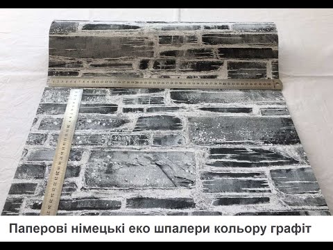 Паперові німецькі еко шпалери 364591, темно-сірий камінь, відтінку графіт, стіна з кам'яною кладкою, видео 6