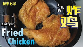 【氣炸鍋】新手必學  炸雞腿   [Airfryer] Fried Chicken (must learn)