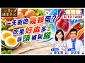 一天可以吃幾顆蛋? 吃蛋不會增加膽固醇 還可以從頭補到腳 但千萬不要這樣吃雞蛋!【#小麥的健康筆記】‪@中天電視CtiTv ‪@健康我加1CtiHealthyme ‬