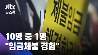 코로나 경제 직격탄에…10명 중 1명 "임금체불 경험" / JTBC 뉴스룸
