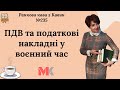 ПДВ та ПН у воєнний час у випуску №235 Ранкової Кави з Кавин