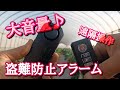 【防犯グッズ】大音量で泥棒撃退！！