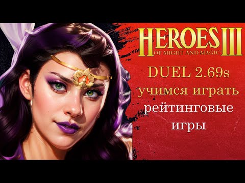 Видео: Герои 3: DUEL 2.69s | Учимся играть шаблон дуэль | Heroes (1 hero) HotA стрим HoMM h3 PVP