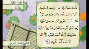 آية ٥١ سورة يوسف مكررالقارئ أحمد الدباغ