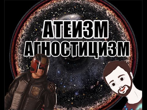 Атеист или агностик?