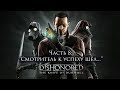 Прохождение Dishonored: The Knife of Dunwall #8 - Ассасинов берут в клещи