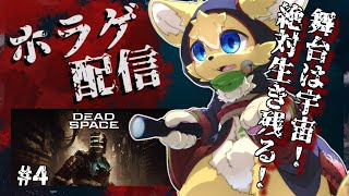 【Dead Space】今度舞台は宇宙！？名作SFサバイバルホラーに猫が突撃しますっ✨#4【#vtuber 】#ケモノvtuber