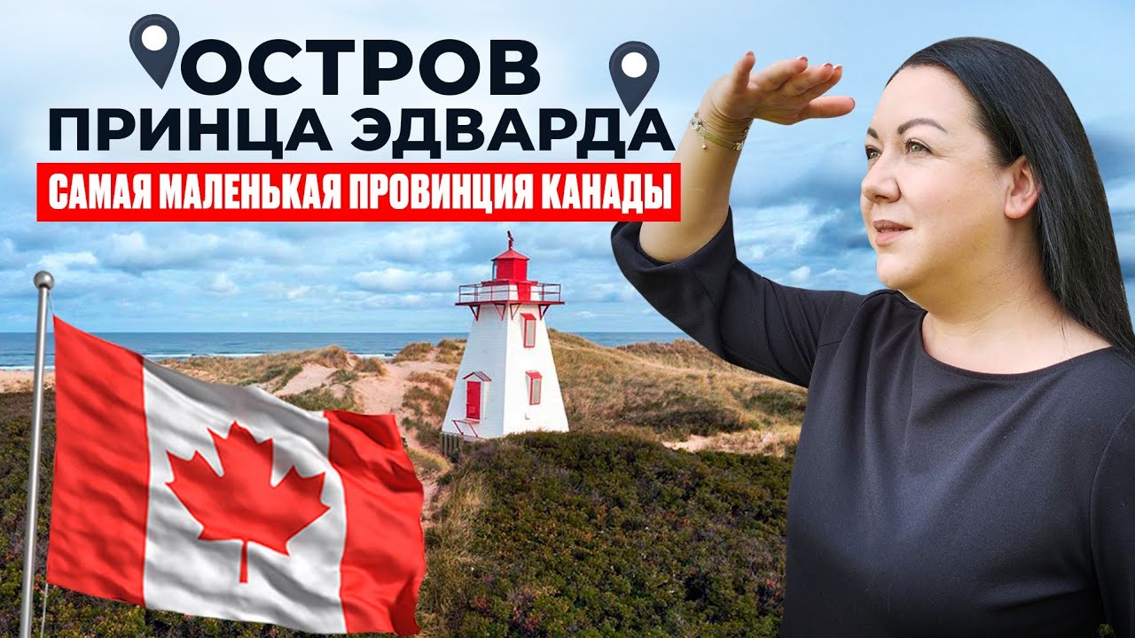 Принц Эдвард Айленд: плюсы, минусы и вся правда о жизни на острове !!!