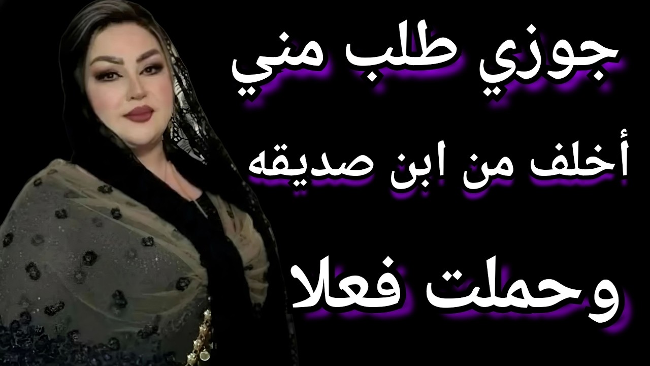 جوزي طلب مني أخلف من ابن صديقه بس اللي حصل بعدها محدش كان يتوقعه قصص واقعيه قصص مسموعه...
