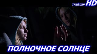 Полуночное Солнце Midnight Sun Русский Трейлер 2018 Полуночное Солнце Midnight Sun Русский Трейлер 2018