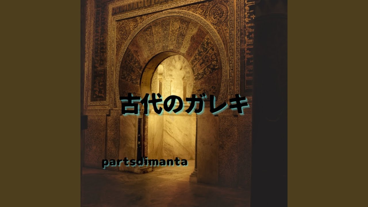 Watch 古代のガレキ on YouTube Watch 古代のガレキ on YouTube