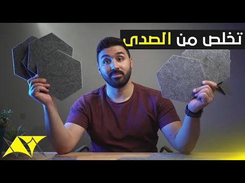  ألواح عزل الصوت و الصدى