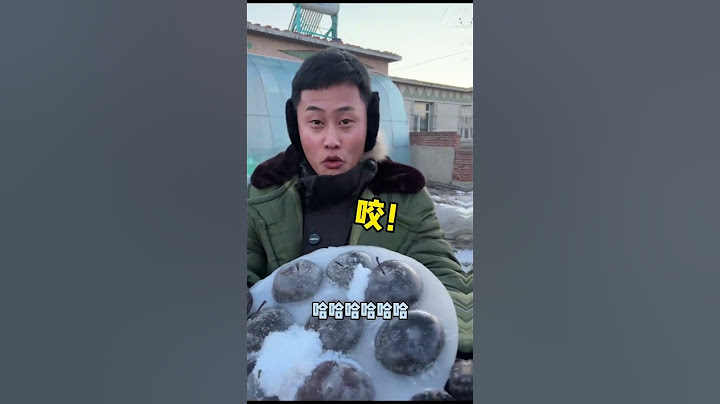 东北大冻梨，吃的他只着迷南北差异 冻梨 （下集）