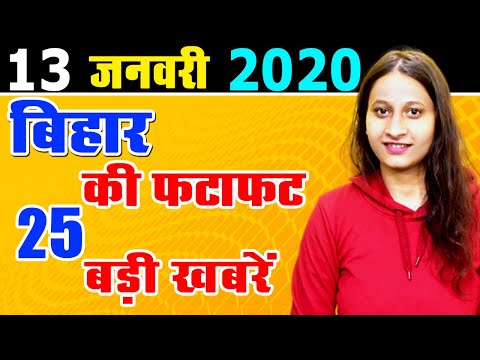 13 January 2020 Daily Bihar today news of Bihar districts video in Hindi. Chhapak, Makar Sakranti thumbnail