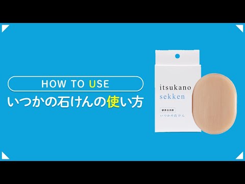 いつかの石鹸使用方法new Youtube