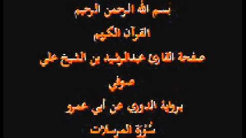 سورة المرسلات- برواية الدوري عن أبي عمرو- القارئ عبدالرشيد بن الشيخ علي صوفي