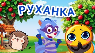 РУХАНКА для дітей Весела Танцювальна Збірка - Цікавинки від Мурчинки - Фізкультхвилинка