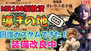 【MR124/マルチも】回復カスタムできた！MR100解放エンドコンテンツやり込み【MHWI/クリア後】モンハン アイスボーン！