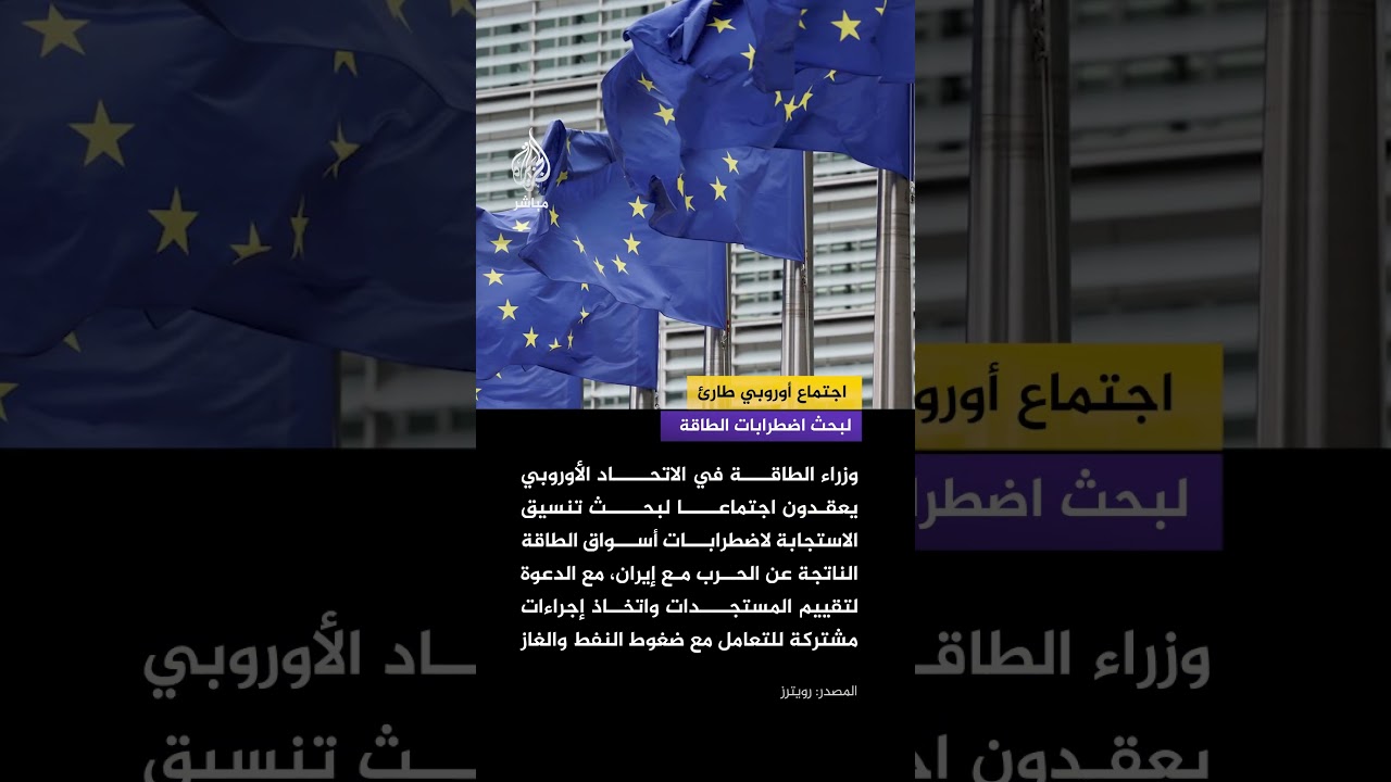 الاتحاد الأوروبي يبحث تنسيقا عاجلا لمواجهة اضطرابات أسواق الطاقة