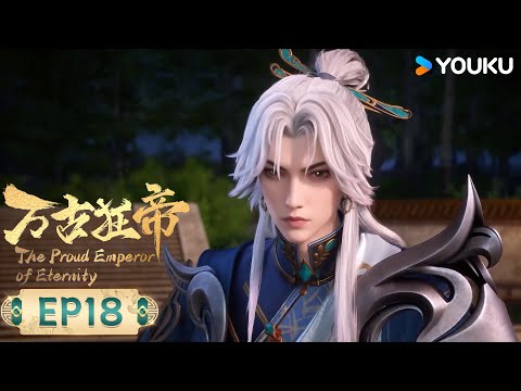 MULTISUB【万古狂帝 The Proud Emperor of Eternity】EP18 | 不公之判 | 热血玄幻国漫 | 优酷动漫 YOUKU ANIMATION