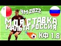 МОЯ СТАВКА МАЛЬТА VS РОССИЯ ! ЧЕМПИОНАТ МИРА 2022! ЖЕЛЕЗНЫЙ ПРОГНОЗ!