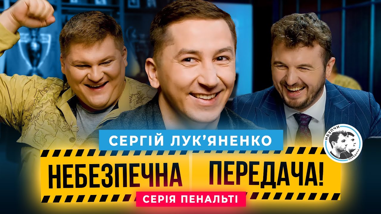 Сергій Лукʼяненко x Олег Маслюк. Серія пенальті | Небезпечна передача #44