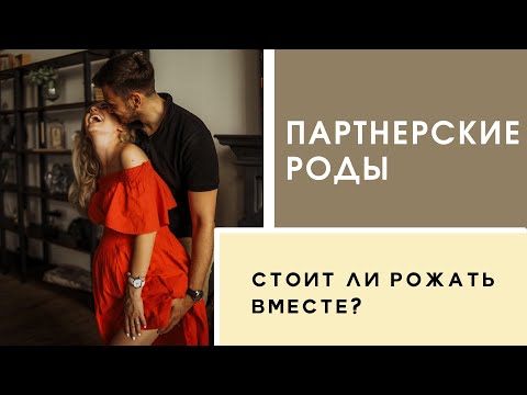 Партнерские роды | Стоит ли рожать вместе | Плюсы и минусы